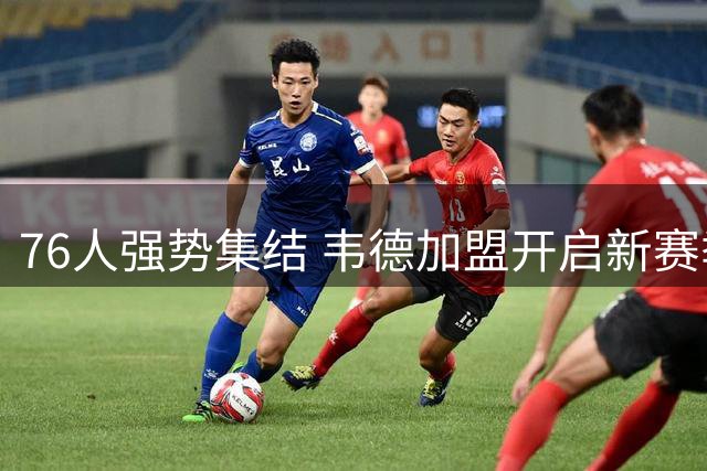 76人强势集结 韦德加盟开启新赛季倒计时
